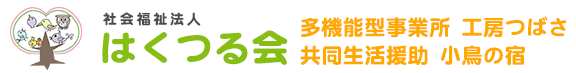 社会福祉法人はくつる会