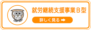 就労継続支援事業B型
