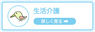 生活介護