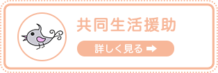 共同生活援助