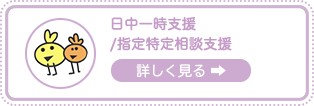 日中一時支援・指定特定相談支援