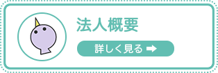 法人概要