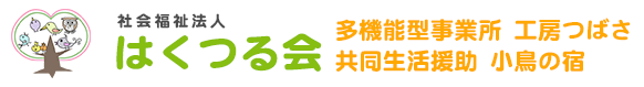 社会福祉法人はくつる会